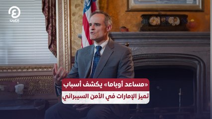 «مساعد أوباما» يكشف أسباب تميز الإمارات في الأمن السيبراني