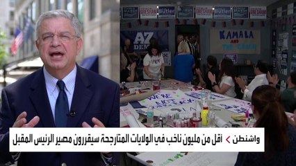 مصير المنافسة بين هاريس أو ترمب متعلق بمليون ناخب في الولايات المتأرجحة