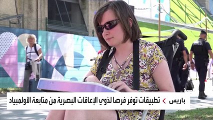تطبيقات تساعد ذوي الإعاقات البصرية على متابعة أولمبياد باريس