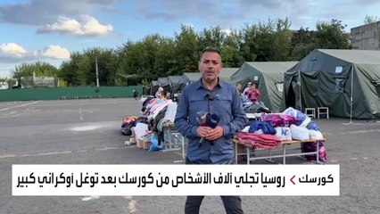 العربية ترصد عملية الإجلاء من كورسك بعد توغل أوكراني كبير
