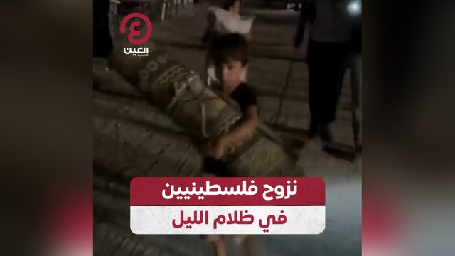 نزوح فلسطينيين في ظلام الليل