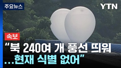 [속보] 합참 "北, 240여 개 풍선 띄워...현재 식별 없어" / YTN