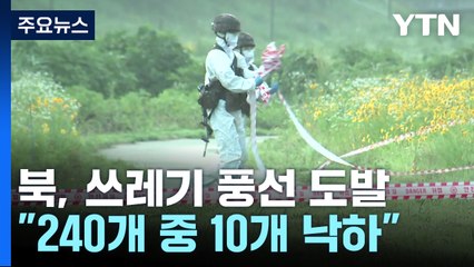 軍 "북, 쓰레기 풍선 240여 개 살포...10여 개 낙하" / YTN