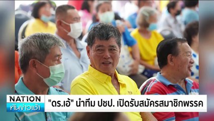 “ดร.เอ้” นำทีม ปชป. เปิดรับสมัครสมาชิกพรรค | ทันข่าวเช้า | 11 ส.ค. 67 | PART 6
