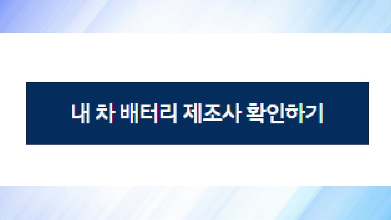 현대차, 전기차 배터리 제조사 공개...총 13종의 제조사 공개 / YTN