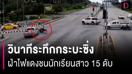 วงจรปิดชัด! วินาทีระทึกกระบะซิ่งนรกฝ่าไฟแดงชนนักเรียนสาว 15 ดับสลด | HOTSHOT เดลินิวส์ 11/08/67