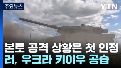 젤렌스키, 러 본토 공격 첫 인정...러시아는 키이우 공습 / YTN