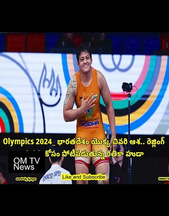 Olympics 2024_ భారతదేశం యొక్క చివరి ఆశ.. రెజ్లింగ్ పతకం కోసం పోటీపడుతున్న రితికా హుడా