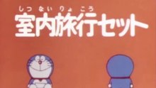 大山版ドラえもん　第1075話　「室内旅行セット」