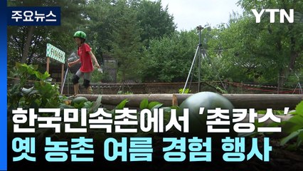 한국민속촌에서 즐기는 더위 탈출 한마당 '얼쑤' / YTN