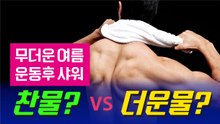 무더운 여름 운동후 샤워...찬물 VS 더운물[김대성의 아아 그렇군요]