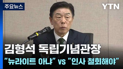 김형석 독립기념관장 ”뉴라이트 아냐" vs 광복회 "인사 철회해야" / YTN