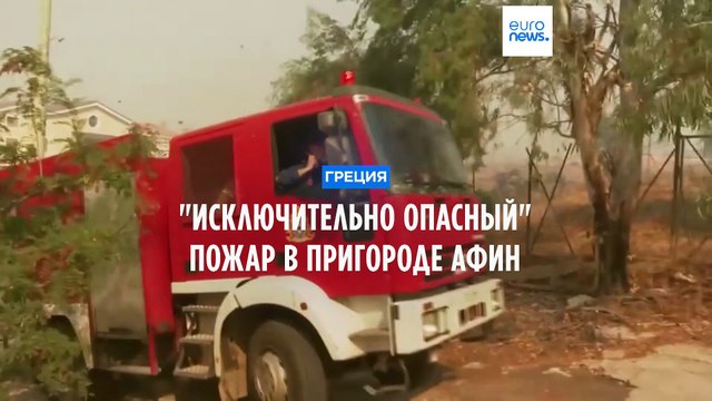 Исключительно опасный пожар в пригороде Афин