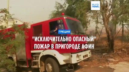 "Исключительно опасный" пожар в пригороде Афин