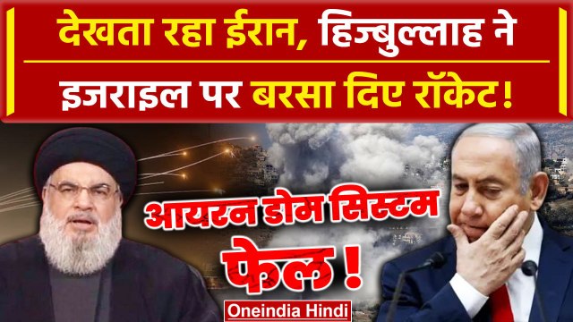 Isreal Hezbollah War: हिज्बुल्लाह ने किया इजराइल पर हमला | Isreal Iran War | IDF | वनइंडिया हिंदी