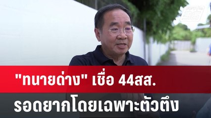 "ทนายด่าง" เชื่อ 44สส. รอดยาก โดยเฉพาะตัวตึง | เข้มข่าวค่ำ | 12 ส.ค. 67
