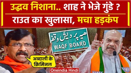 Waqf Board: संसद से वक्फ़ का मुद्दा सड़कों पर आया, राउत ने Amit Shah पर बोला हमला | वनइंडिया हिंदी