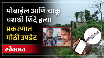 यशश्री शिंदे हत्या प्रकरण..पोलिसांच्या हाती महत्त्वाचा पुरावा..गुंता वाढणार की सुटणार?