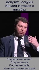Депутат Михаил Матвеев о никабах   #новости  #россия  #закон