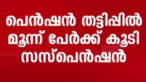 മൂന്ന് കോടിയുടെ പെൻഷൻ തട്ടിപ്പ്; കോട്ടയം നഗരസഭയിൽ മൂന്ന് പേർക്കുകൂടി സസ്പെൻഷൻ