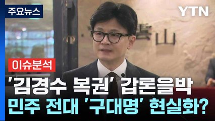 [뉴스NIGHT] '김경수 복권' 갑론을박...민주 전대 '구대명' 현실화? / YTN