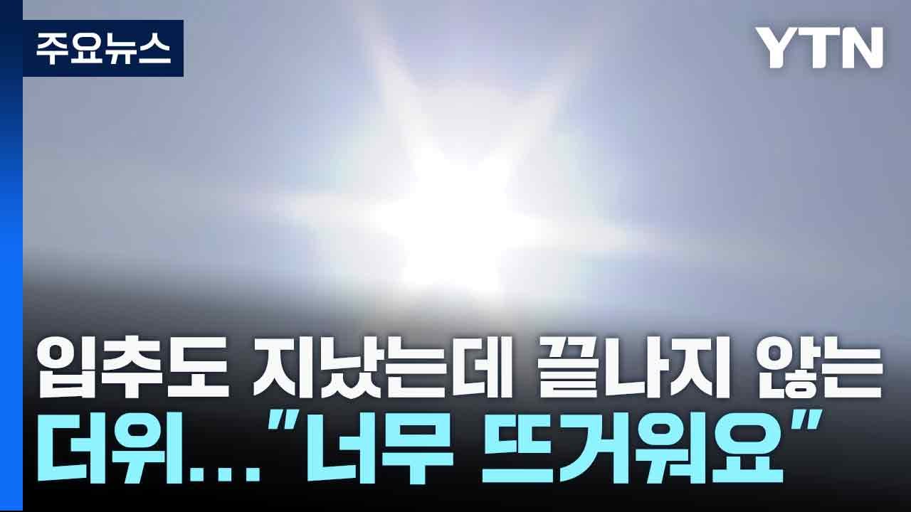 입추도 지났는데 끝나지 않는 더위..."너무 뜨거워요" / YTN