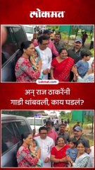 अन् राज ठाकरेंनी गाडी थांबवली काय घडलं