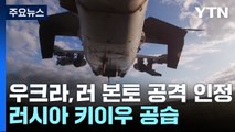 젤렌스키, 러 본토 공격 첫 인정...러시아는 키이우 공습 / YTN