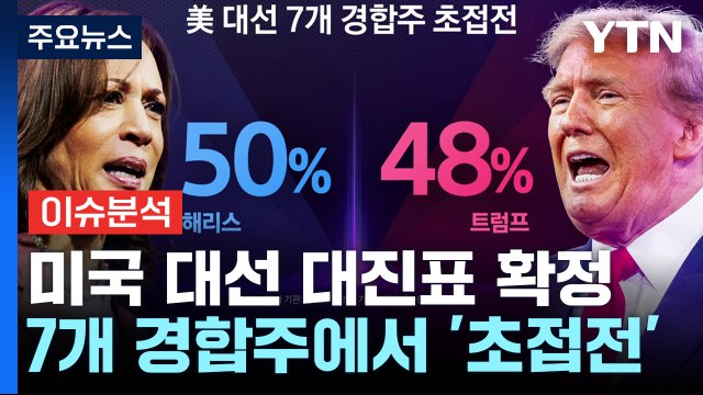 美 대선 대진표 확정 '해리스&월즈'vs'트럼프&밴스'....7개 경합주 초접전 / YTN