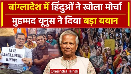 Bangladesh Crisis: Muhammad Yunus ने हिंदुओ को लेकर मुस्लिमों से किया सवाल | वनइंडिया हिंदी