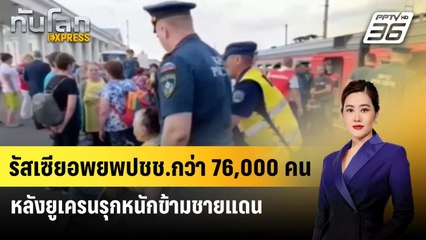 รัสเซียอพยพปชช.กว่า 76,000 คน หลังยูเครนรุกหนักข้ามชายแดน | ทันโลกEXPRESS | 11ส.ค. 67