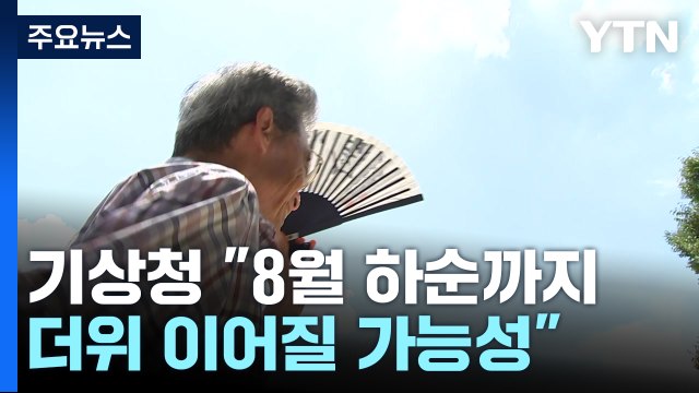[날씨] 서울 열대야 21일째 '역대 3위'...오늘도 찜통더위 / YTN
