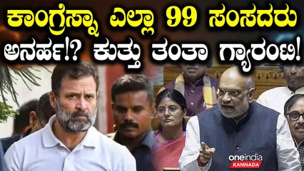 ಗ್ಯಾರೆಂಟಿ ಭರವಸೆಗಳು ಕಾನೂನಿನ ಪ್ರಕಾರ ಲಂಚದ ಆಮಿಷ!  ಕಾಂಗ್ರೆಸ್ನಿಂದ ಆಯ್ಕೆಯಾಗಿರುವ 99 ಸಂಸದರು ಅನರ್ಹ!