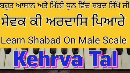 Sewak Ki Ardas Pyare On Harmonium, Male Scale, Kehrva Tal ।
