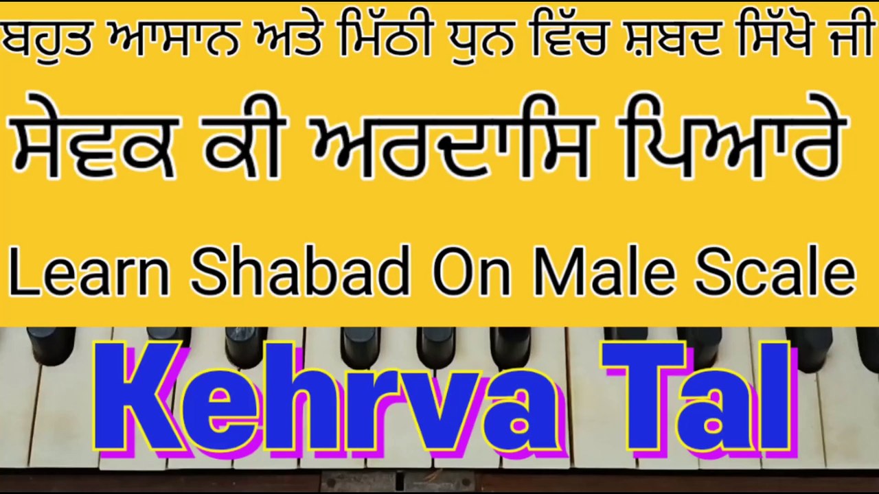 Sewak Ki Ardas Pyare On Harmonium, Male Scale, Kehrva Tal ।