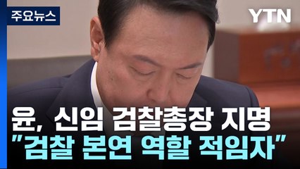尹 대통령, 신임 검찰총장 후보자에 심우정 지명 / YTN