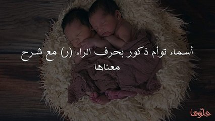 أسماء توأم ذكور بحرف الراء (ر) مع شرح معناها