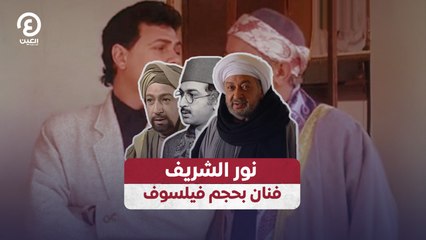 نور الشريف: الفنان الفيلسوف الذي صنع حدوتة مصرية أصيلة 🎭