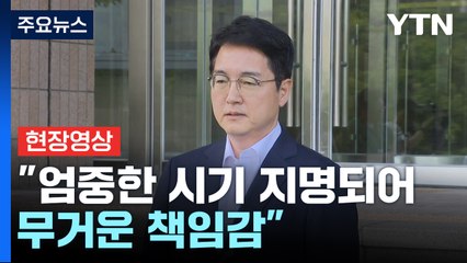 [현장영상+] 심우정 검찰총장 후보자 "엄중한 시기 지명되어 무거운 책임감" / YTN
