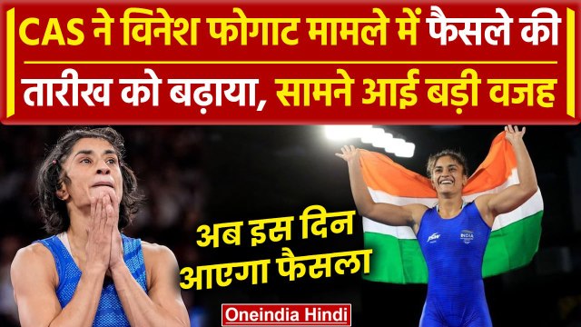 Paris Olympics 2024: CAS ने Vinesh Phogat मामले में फैसले की तारीख को क्यों बढ़ाया |वनइंडिया हिंदी
