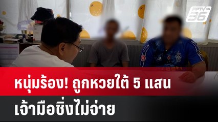 หนุ่มร้อง! ถูกหวยใต้ 5 แสน เจ้ามือชิ่งไม่จ่าย | เที่ยงทันข่าว | 11 ส.ค. 67