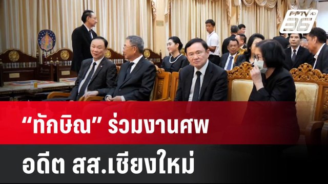 “ทักษิณ” ร่วมงานศพอดีต สส.เชียงใหม่ นักการเมืองแน่นวัด | เที่ยงทันข่าว | 11 ส.ค. 67