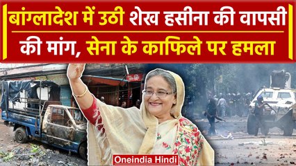 Bangladesh Crisis: बंगाल में Sheikh Hasina को बुलाने के लिए प्रदर्शन, सेना पर Attack |वनइंडिया हिंदी