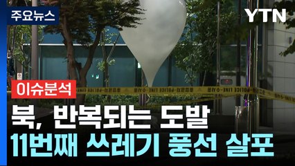 北, 또 '쓰레기 풍선'...주민은 서해로 '도보 귀순' / YTN