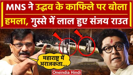 Uddhav Thackeray की कार पर MNS ने किया हमला, संजय राउत ने दी चेतावनी । वनइंडिया हिंदी