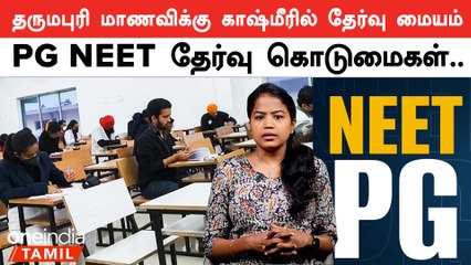 PG NEET Exam Centre| தருமபுரி மாணவிக்கு காஷ்மீரில் தேர்வு மையம் | Oneindia Tamil