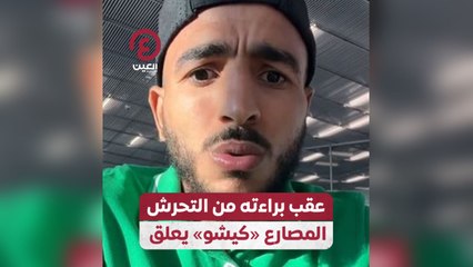 عقب براءته من التحرش المصارع «كيشو» يعلق