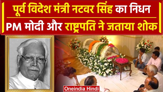 Natwar Singh Passed Away: पूर्व विदेश मंत्री नटवर सिंह निधन, PM Modi ने जताया शोक | वनइंडिया हिंदी