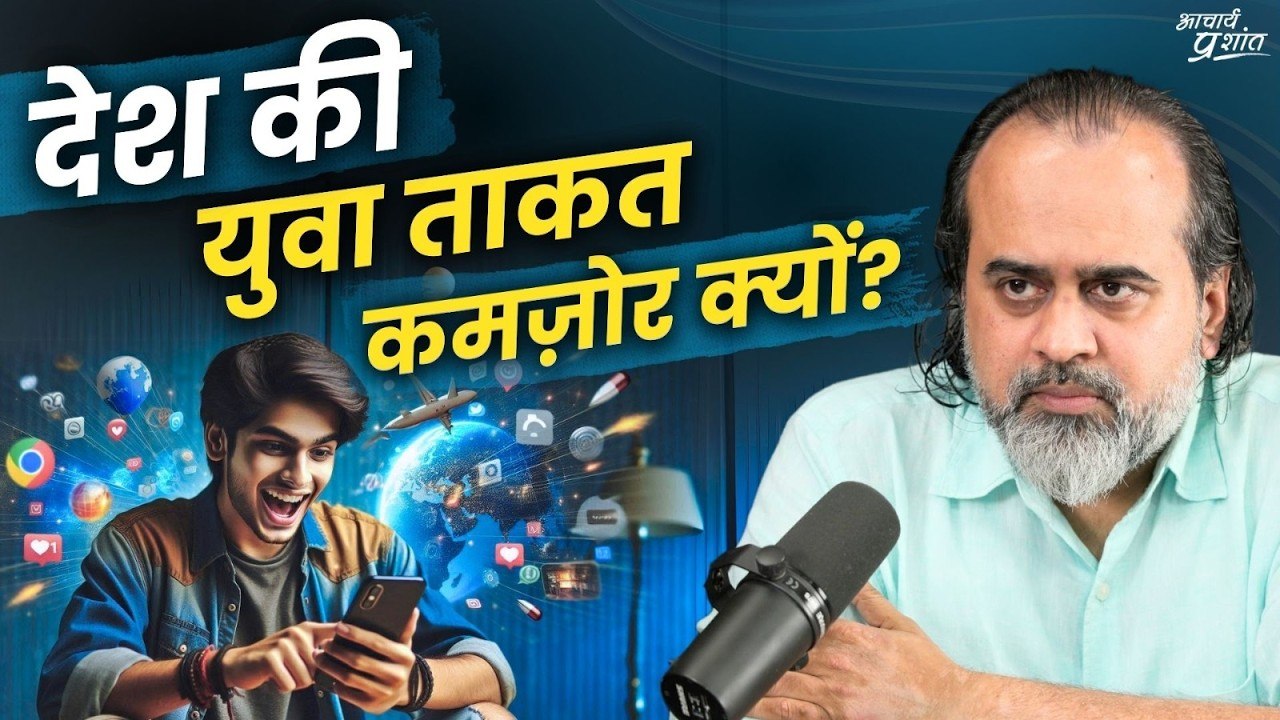 कौन कमज़ोर कर रहा मेरे देश की युवा ताकत को || आच...