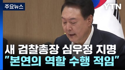 尹, 검찰총장 후보자에 심우정 지명...'거부권' 등 현안 산적 / YTN